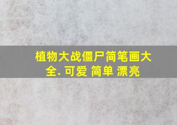 植物大战僵尸简笔画大全. 可爱 简单 漂亮